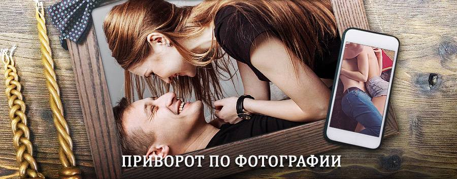 Сильный приворот по фотографии | Кяхта