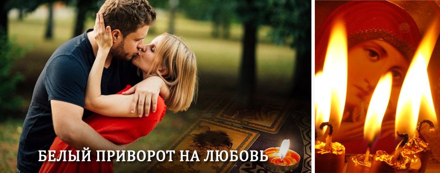 Приворот в домашних условиях на мужчину в Кяхте