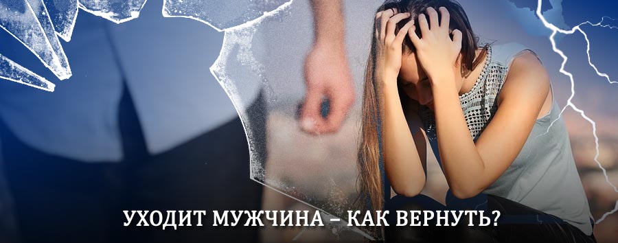 Как вернуть мужа в семью – действенный способ от гадалки в Кяхте
