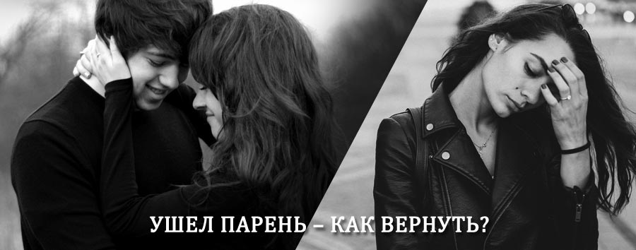 Как вернуть парня после расставания – действенный приворот от гадалки в Кяхте